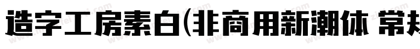 造字工房素白(非商用新潮体 常规体字体转换